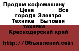 Продам кофемашину Markus, › Цена ­ 65 000 - Все города Электро-Техника » Бытовая техника   . Краснодарский край